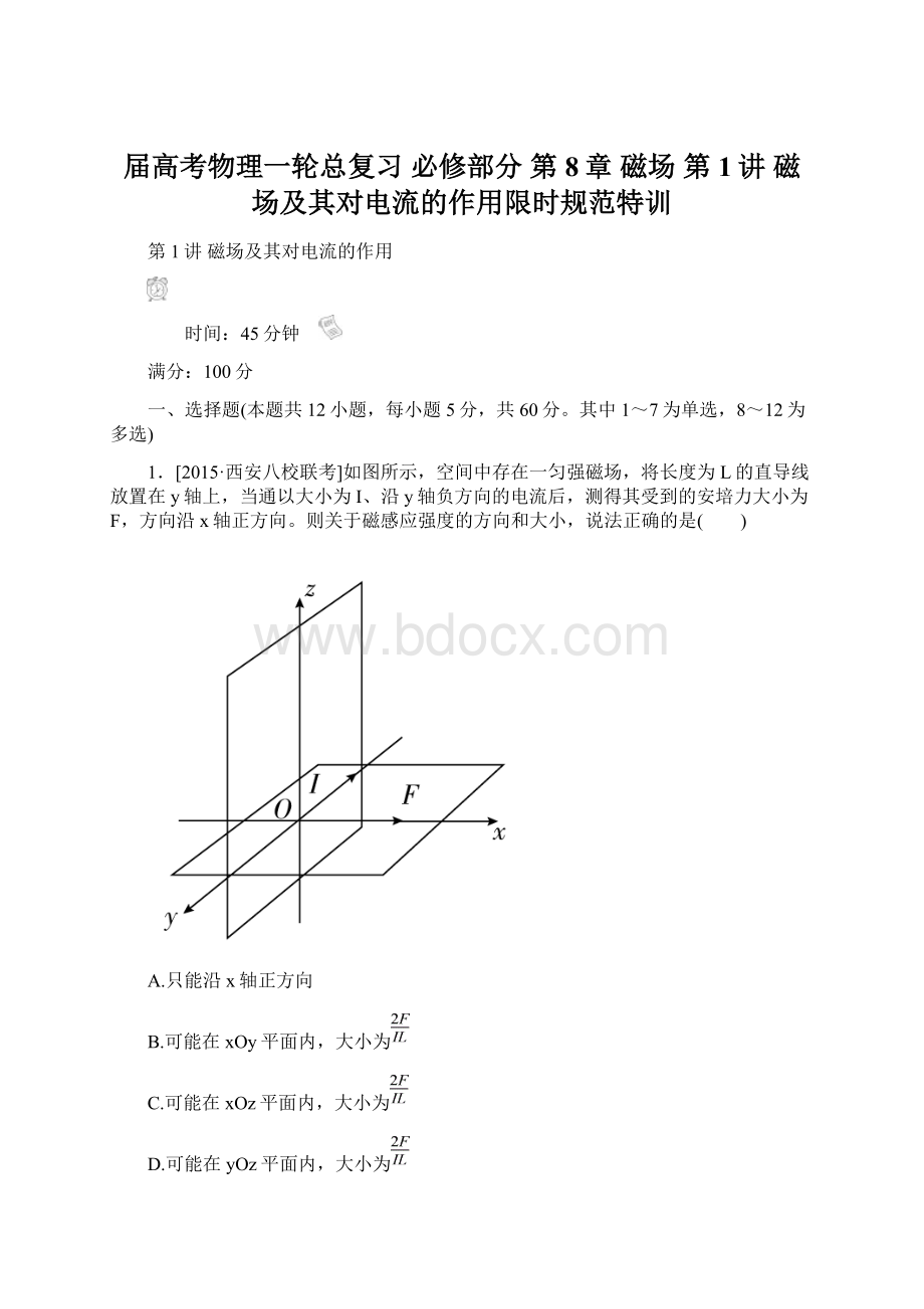 届高考物理一轮总复习 必修部分 第8章 磁场 第1讲 磁场及其对电流的作用限时规范特训.docx_第1页