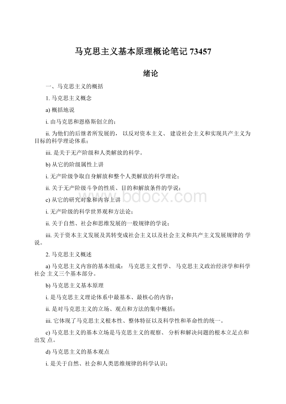 马克思主义基本原理概论笔记73457Word格式文档下载.docx_第1页