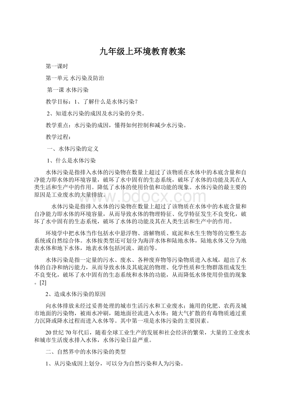 九年级上环境教育教案.docx