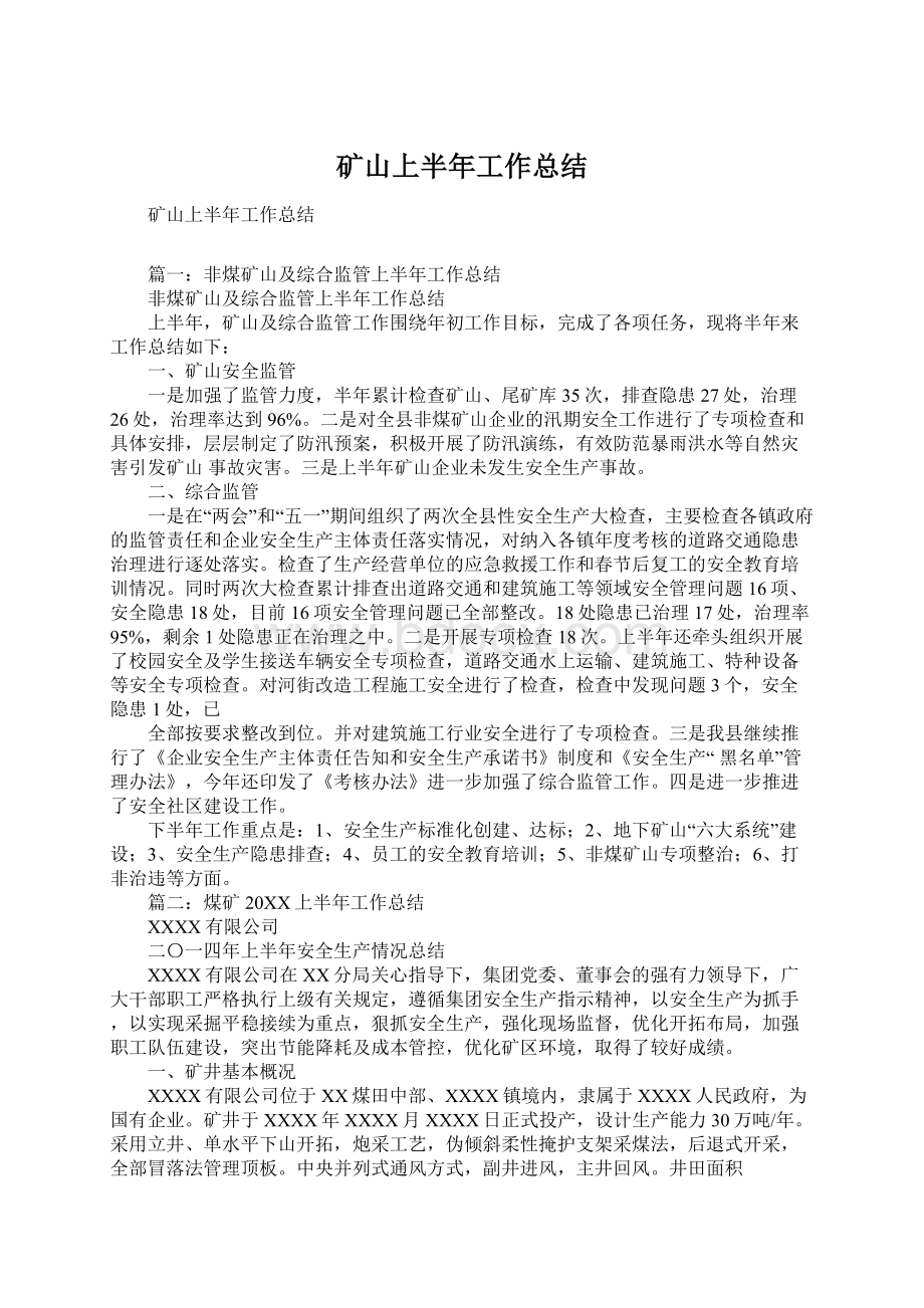 矿山上半年工作总结Word文件下载.docx