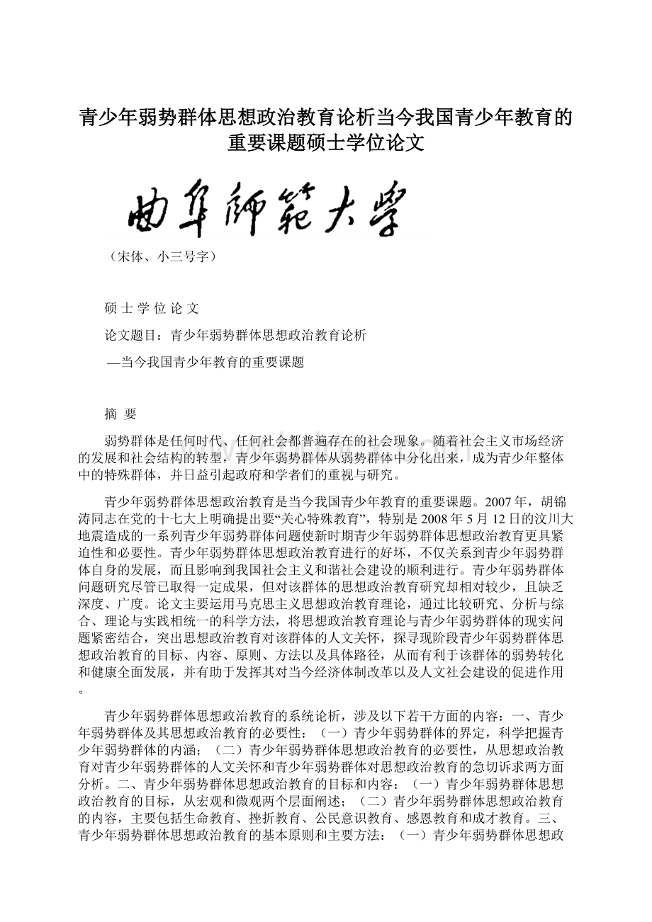 青少年弱势群体思想政治教育论析当今我国青少年教育的重要课题硕士学位论文文档格式.docx