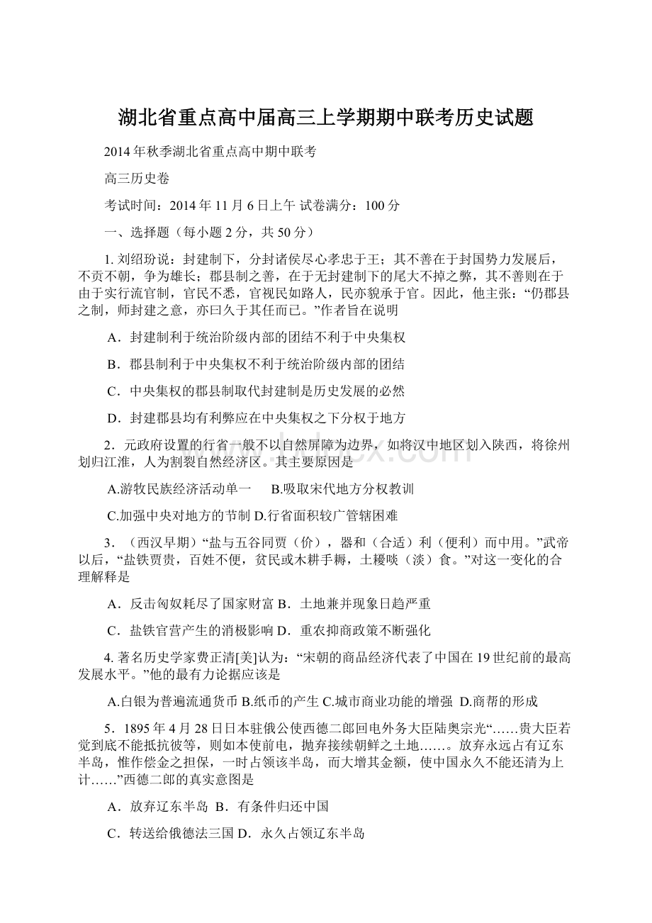 湖北省重点高中届高三上学期期中联考历史试题.docx_第1页