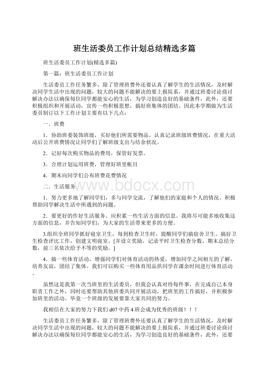 班生活委员工作计划总结精选多篇Word格式.docx