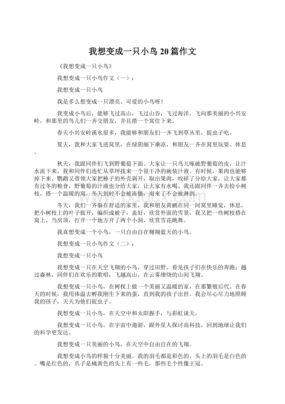 我想变成一只小鸟20篇作文Word格式文档下载.docx