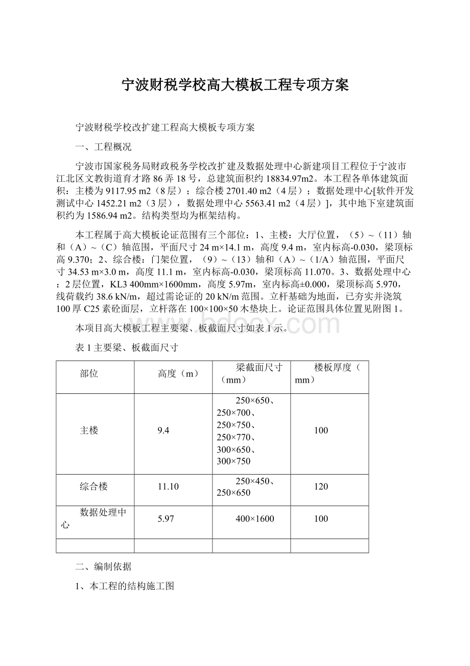 宁波财税学校高大模板工程专项方案Word文档格式.docx_第1页