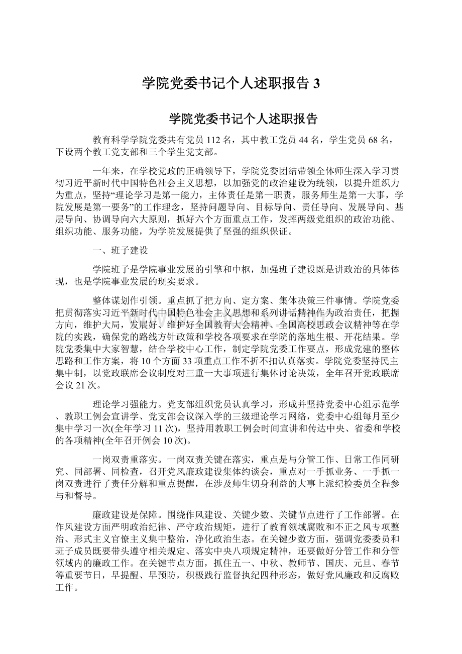 学院党委书记个人述职报告3.docx_第1页