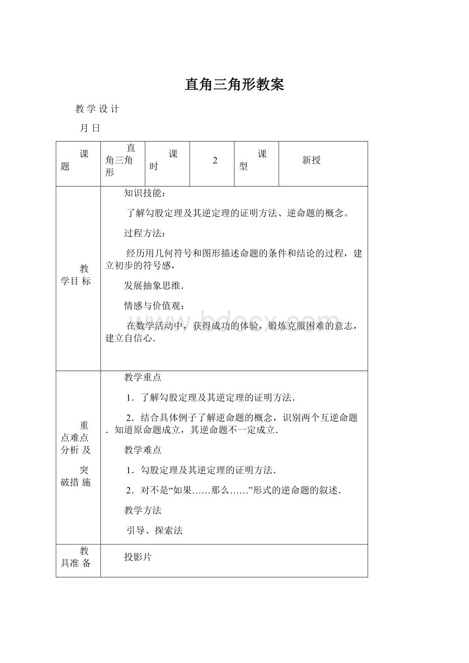 直角三角形教案.docx