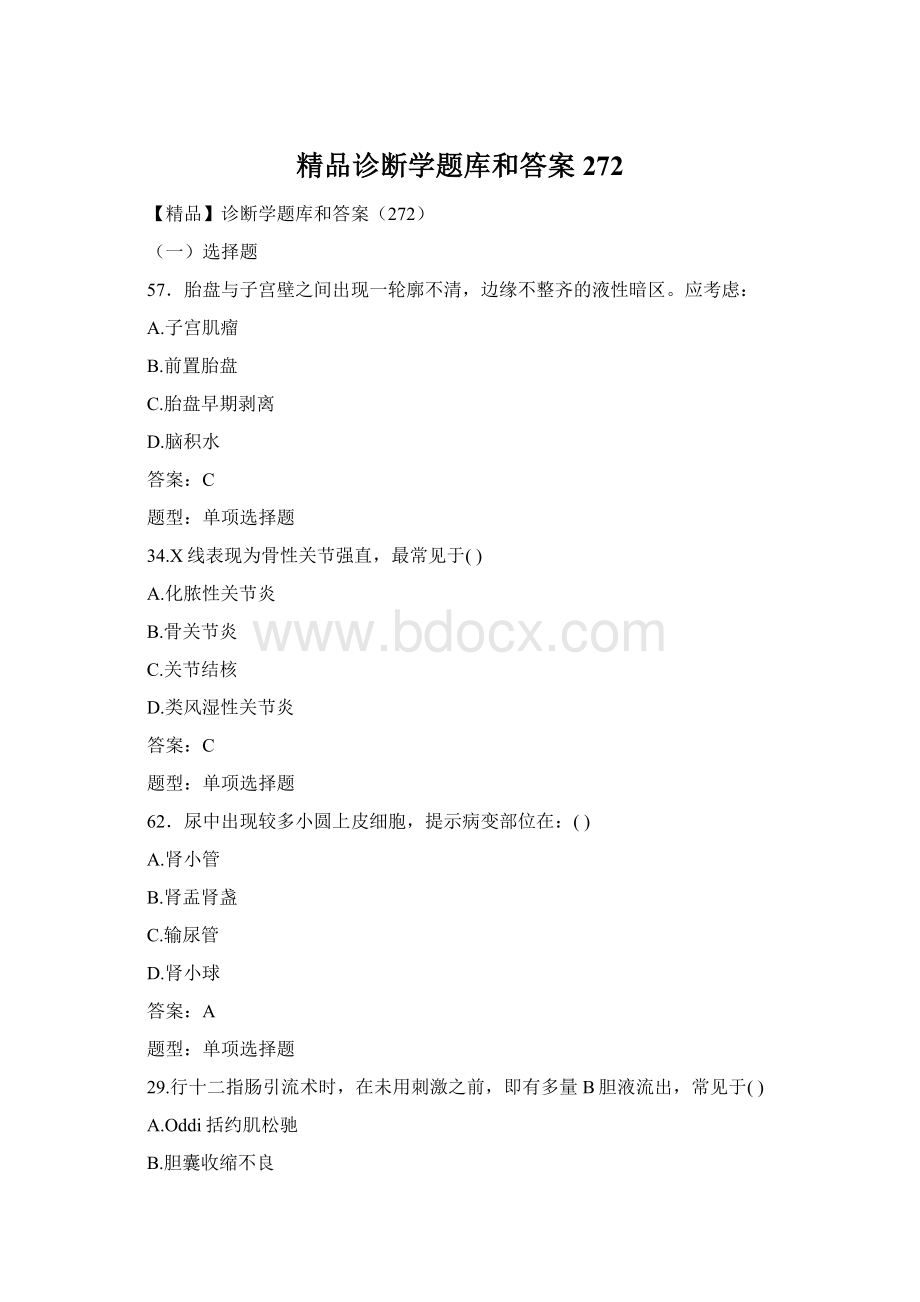 精品诊断学题库和答案272Word文档下载推荐.docx_第1页