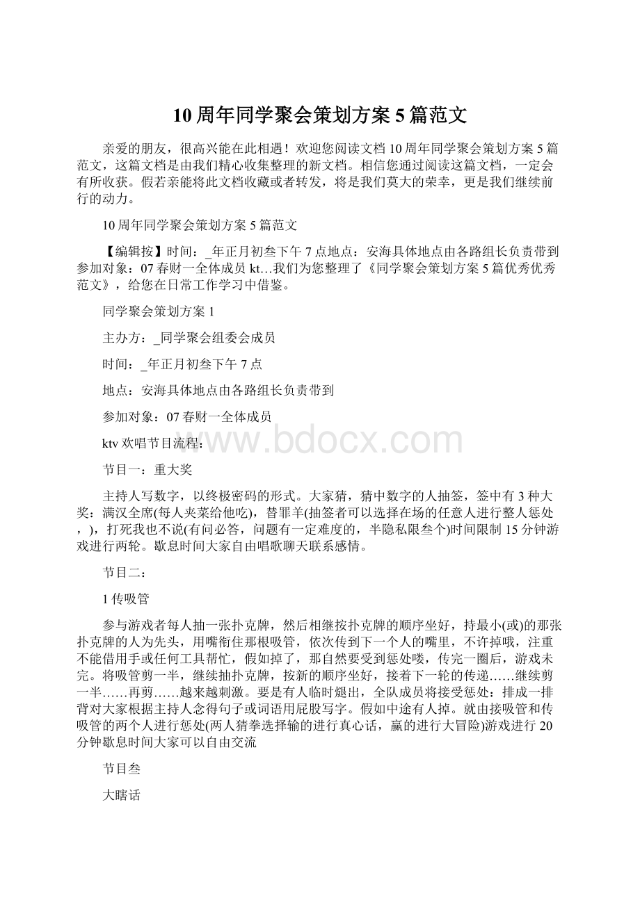 10周年同学聚会策划方案5篇范文文档格式.docx_第1页