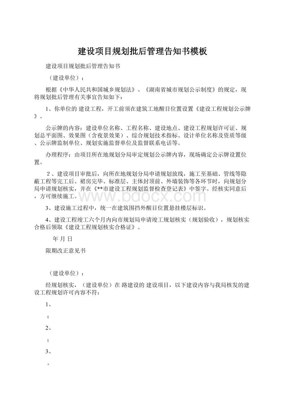 建设项目规划批后管理告知书模板Word下载.docx