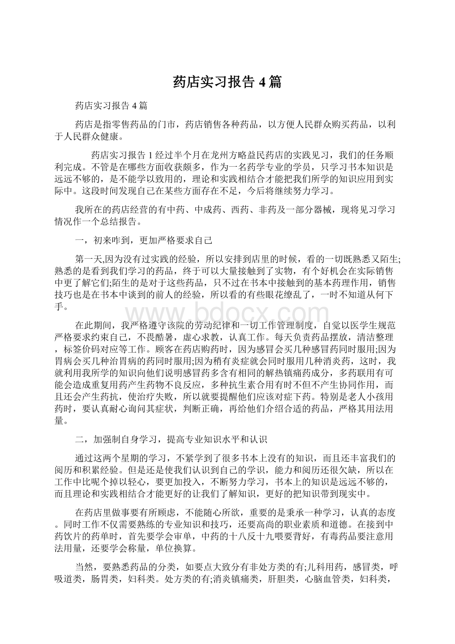 药店实习报告4篇.docx