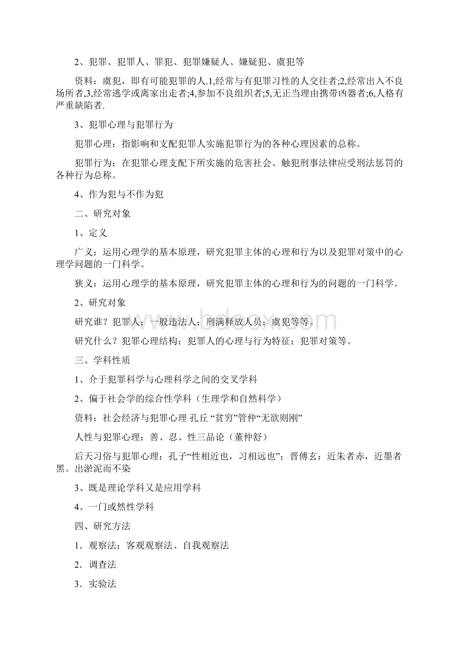 犯罪心理学教案设计.docx_第2页