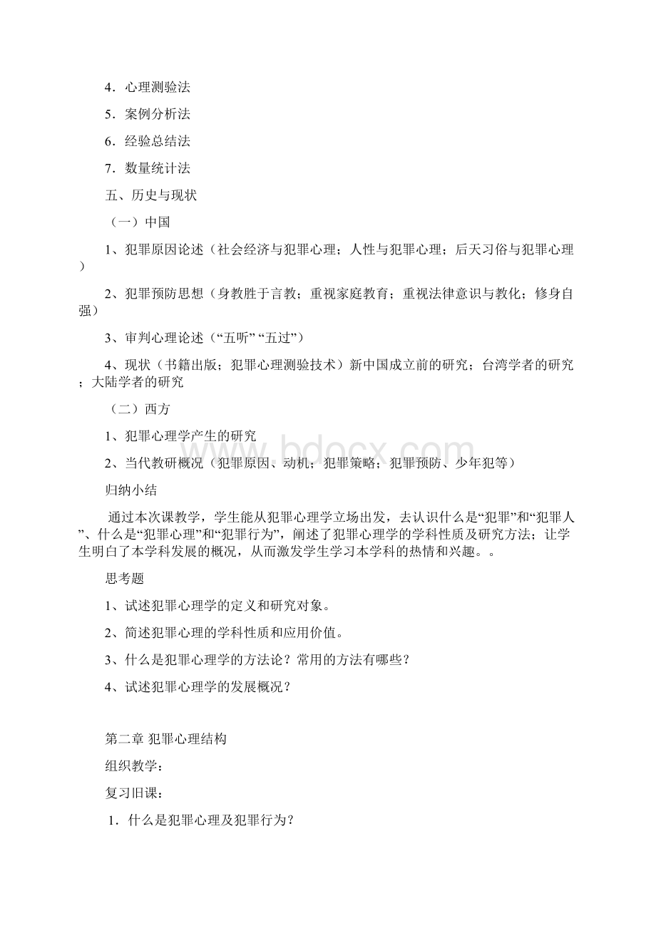 犯罪心理学教案设计.docx_第3页