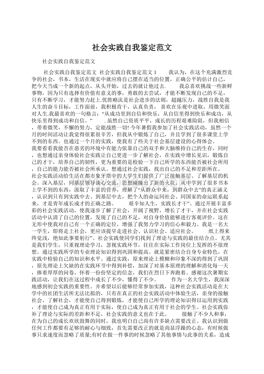 社会实践自我鉴定范文Word文档下载推荐.docx