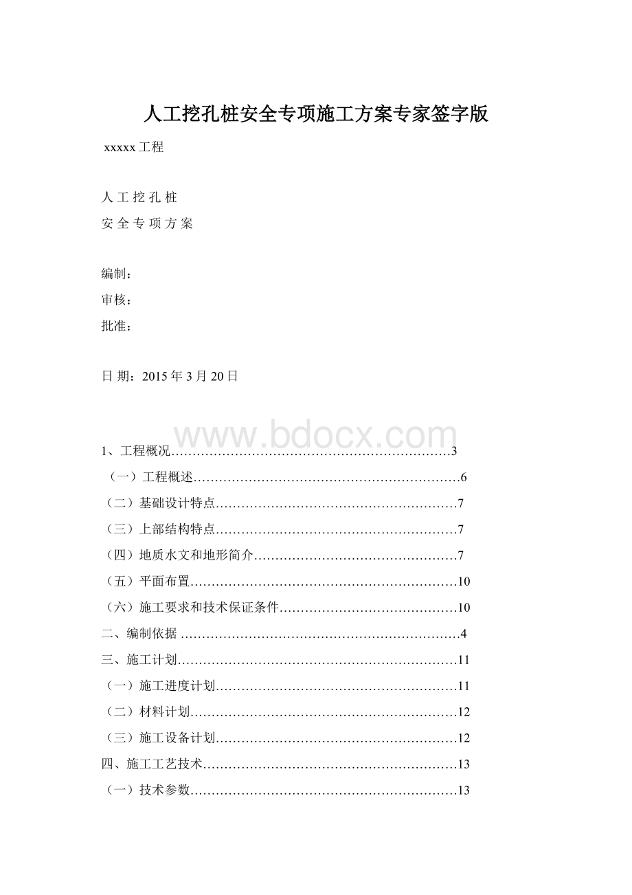 人工挖孔桩安全专项施工方案专家签字版文档格式.docx