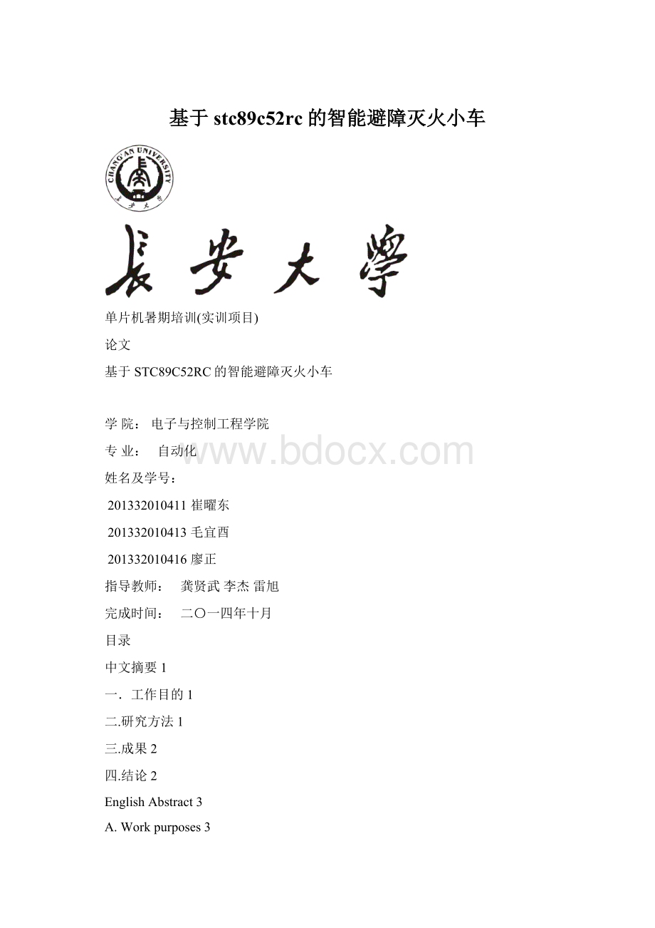 基于stc89c52rc的智能避障灭火小车Word文档下载推荐.docx