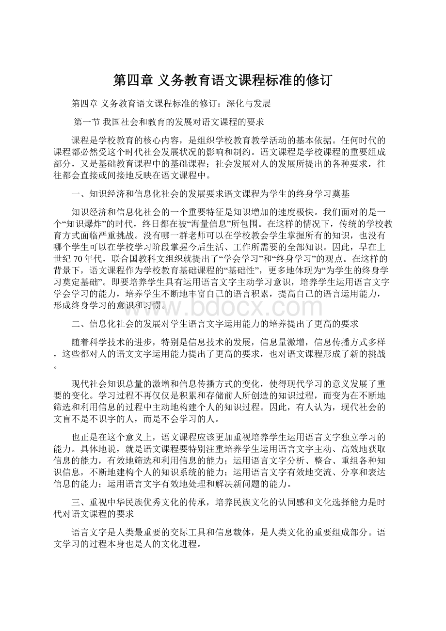 第四章义务教育语文课程标准的修订.docx_第1页