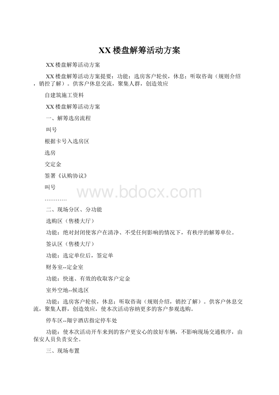 XX楼盘解筹活动方案.docx_第1页