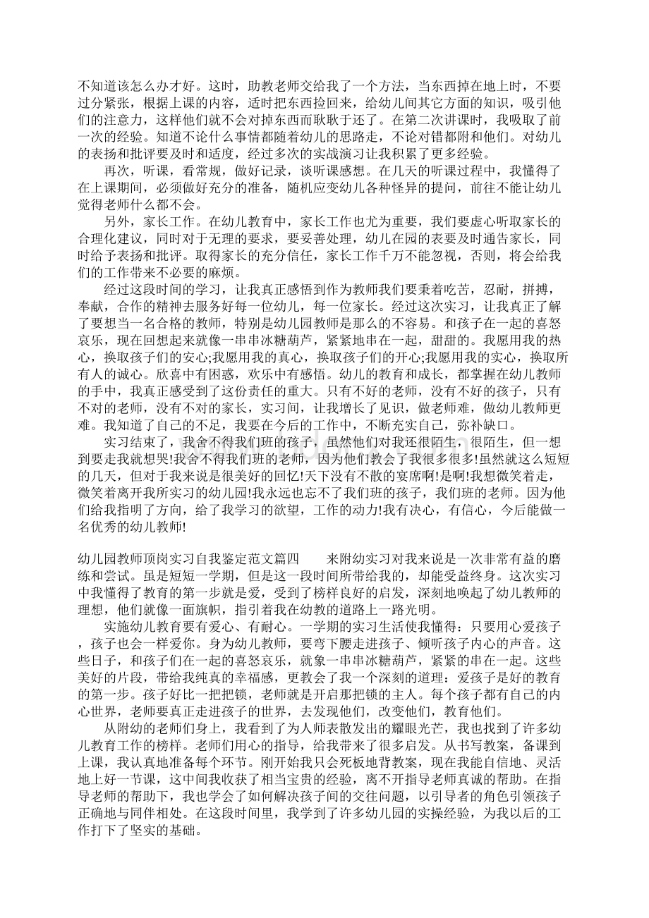 幼儿园教师实习顶岗自我鉴定Word格式文档下载.docx_第3页