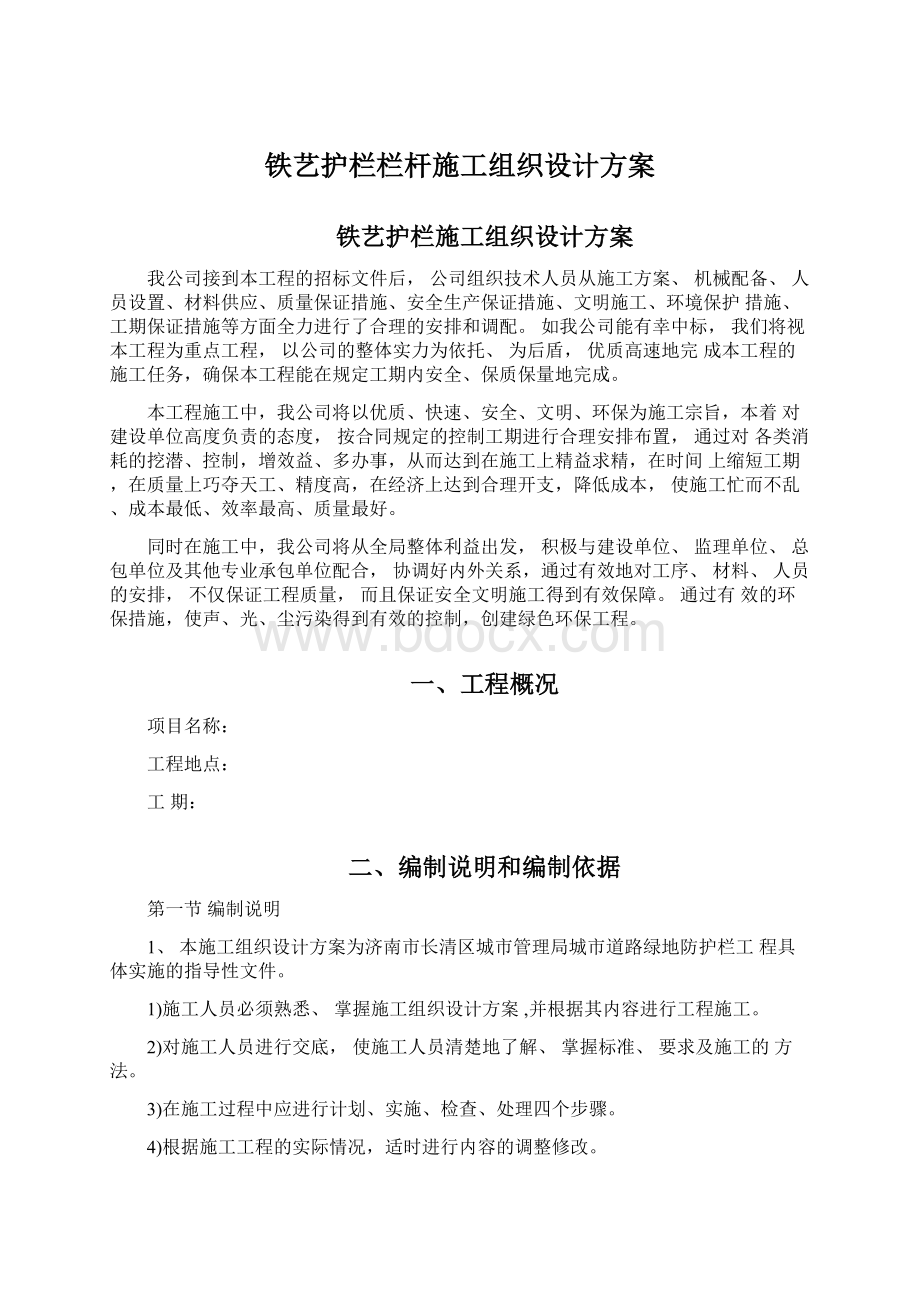 铁艺护栏栏杆施工组织设计方案.docx