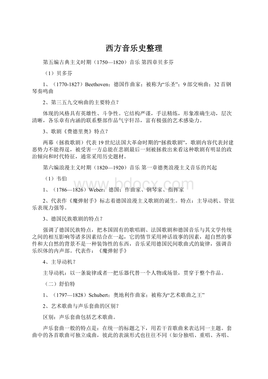 西方音乐史整理.docx_第1页