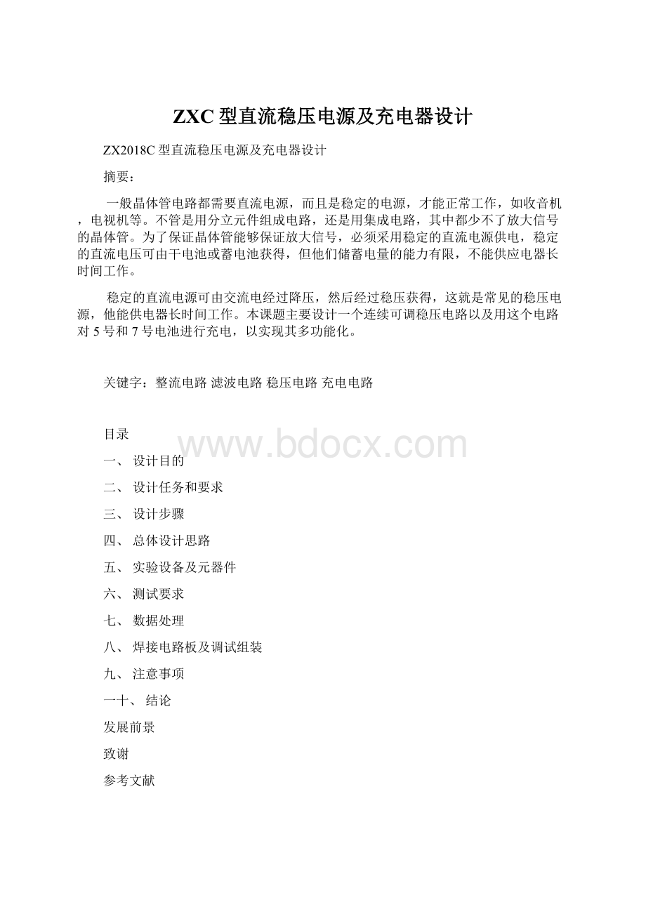 ZXC型直流稳压电源及充电器设计文档格式.docx