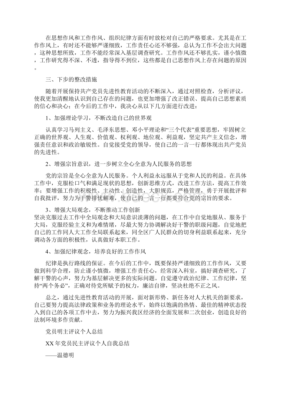 党员整改措施范文1与党员明主评议个人总结多篇范文汇编.docx_第3页