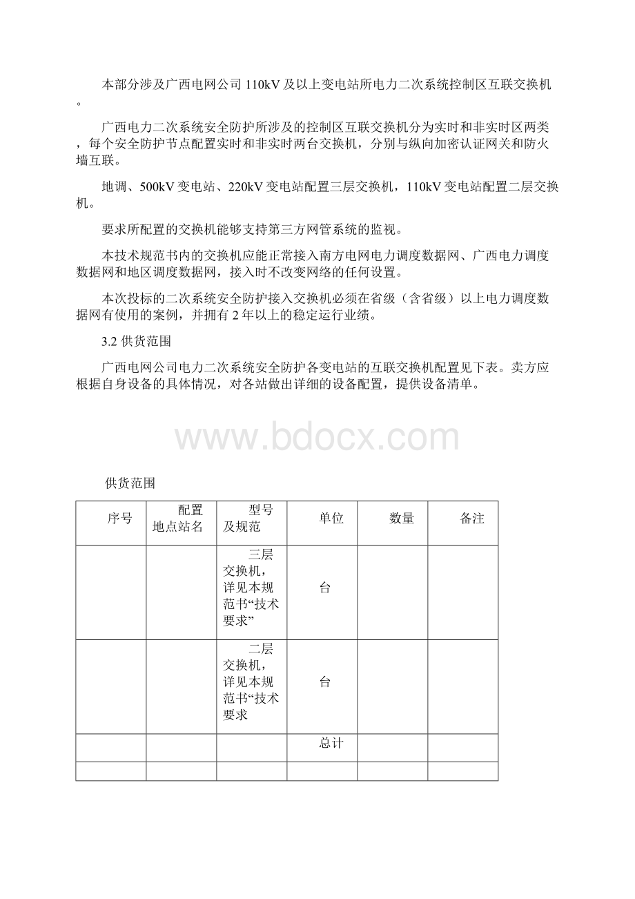 二次系统安全防护交换机技术规范书Word文档格式.docx_第3页