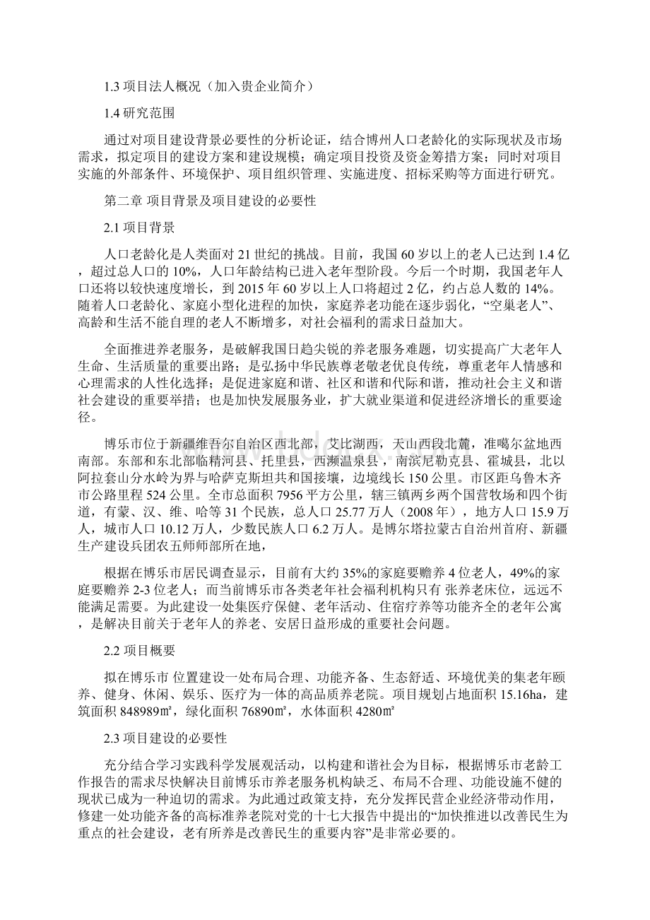 博乐市银色港湾老年公寓建设项目可行性研究报告.docx_第2页