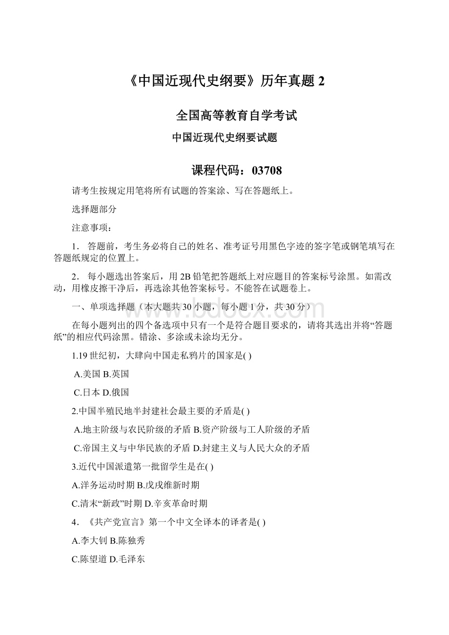 《中国近现代史纲要》历年真题2Word格式文档下载.docx_第1页