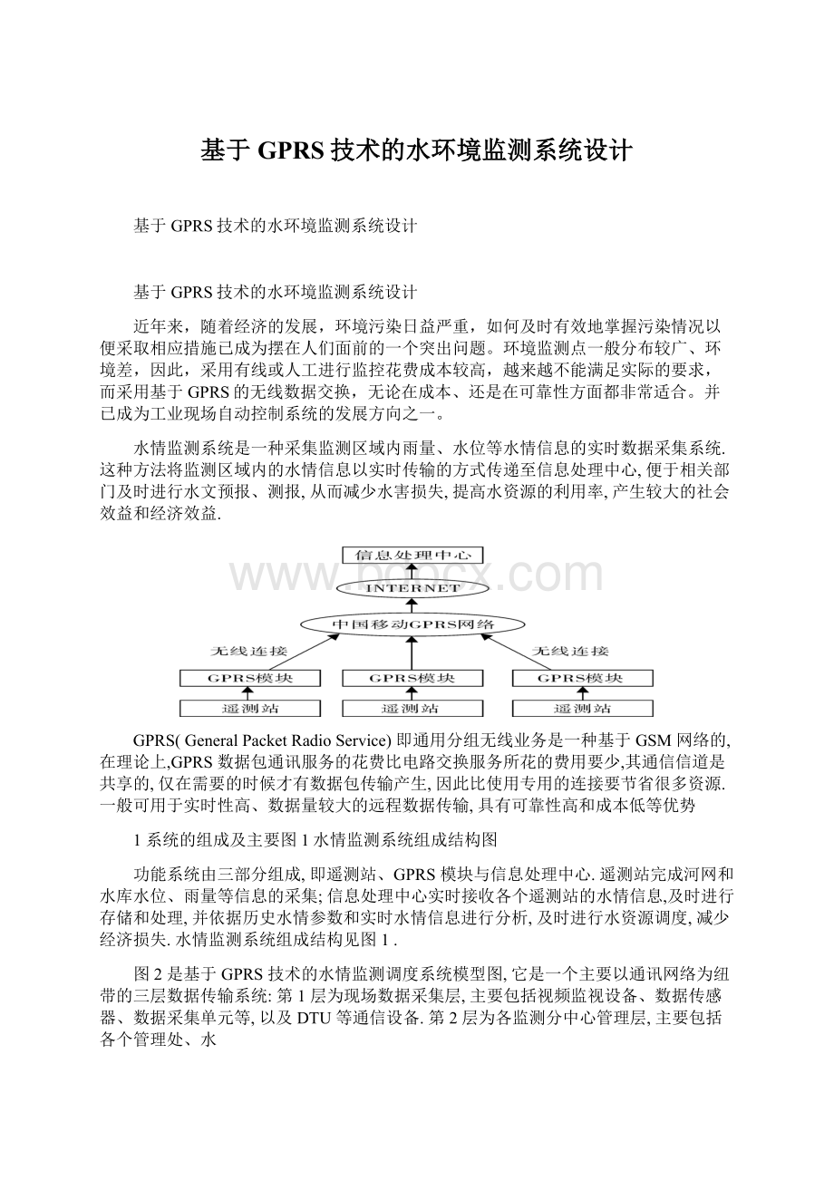 基于GPRS技术的水环境监测系统设计Word文档格式.docx