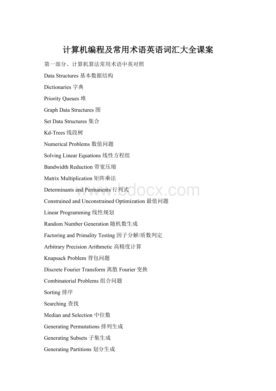 计算机编程及常用术语英语词汇大全课案.docx