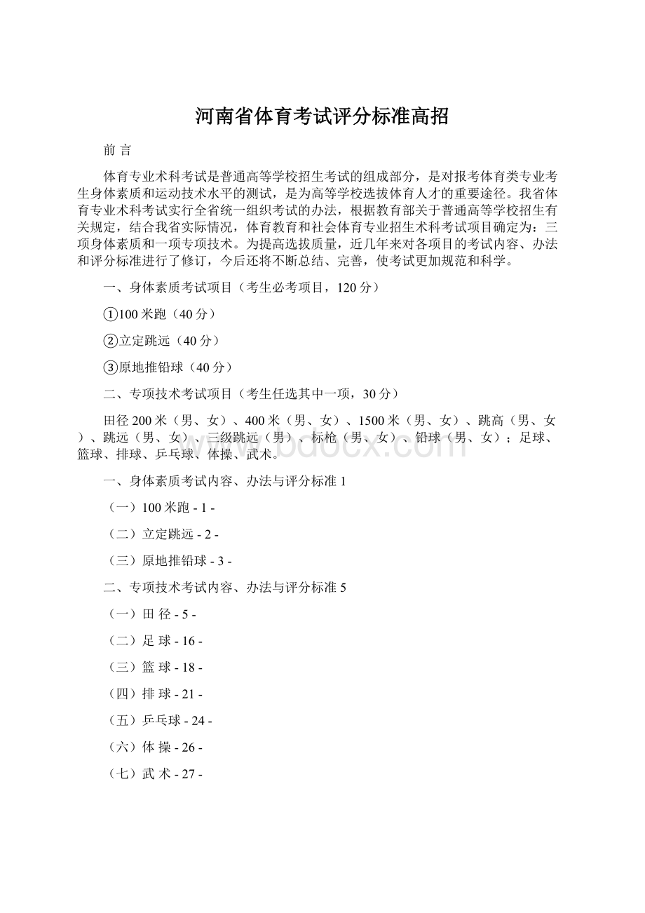 河南省体育考试评分标准高招Word格式文档下载.docx