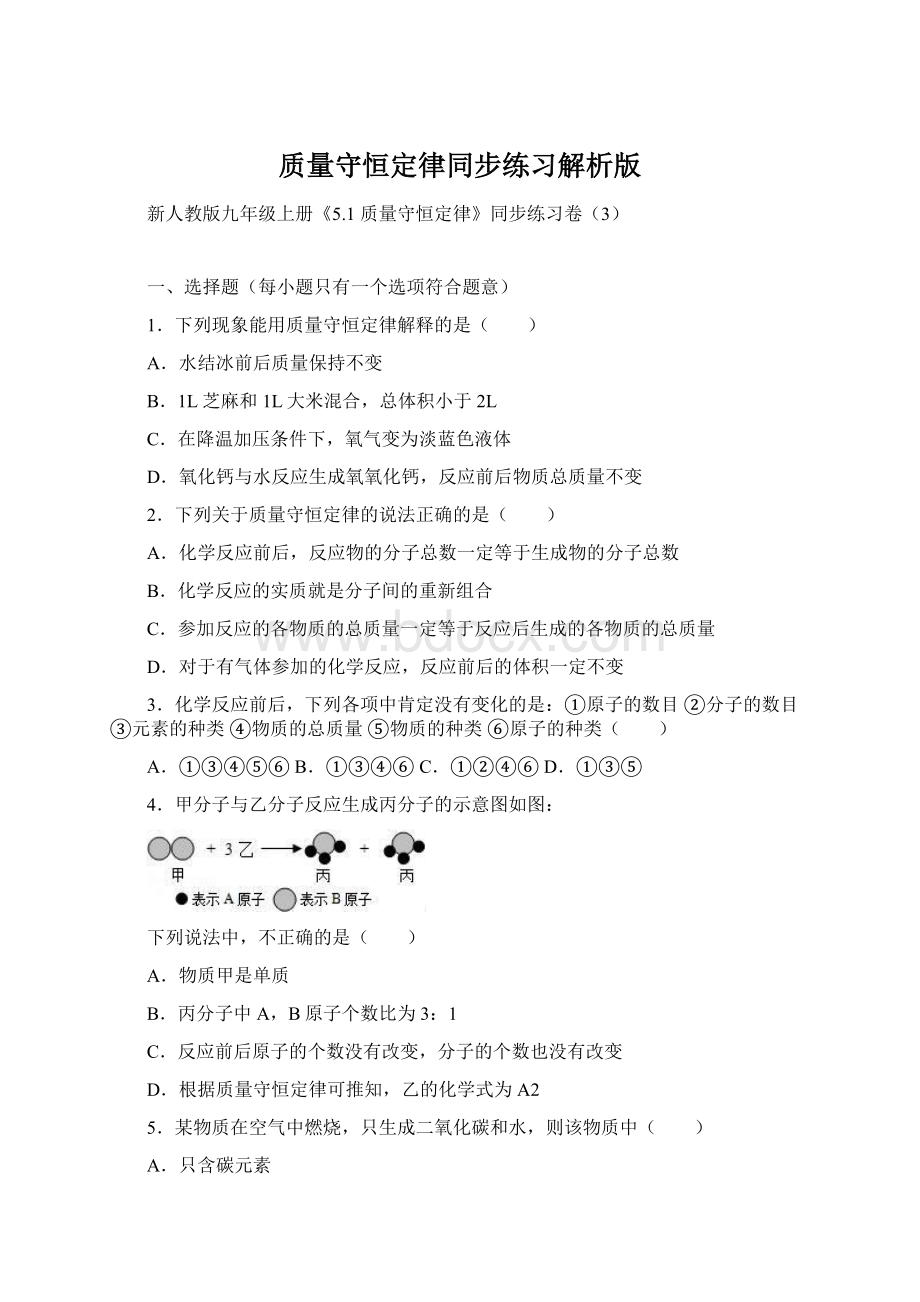 质量守恒定律同步练习解析版.docx_第1页