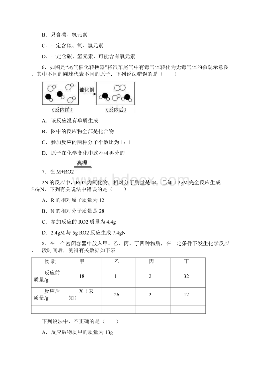 质量守恒定律同步练习解析版.docx_第2页