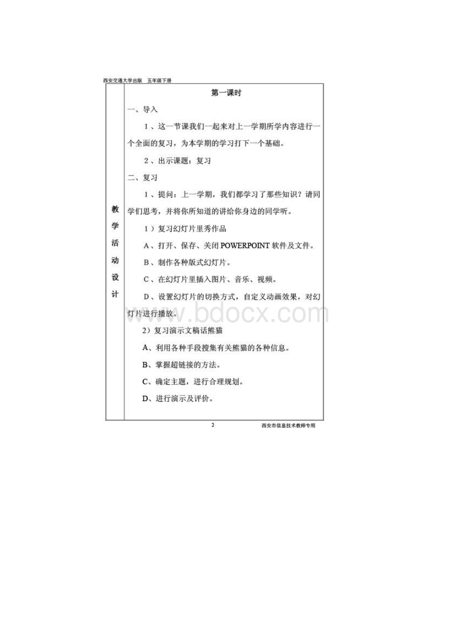 西安交大出版信息技术教案五年级下册.docx_第2页