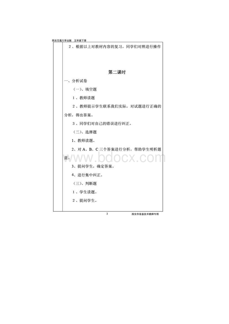 西安交大出版信息技术教案五年级下册.docx_第3页