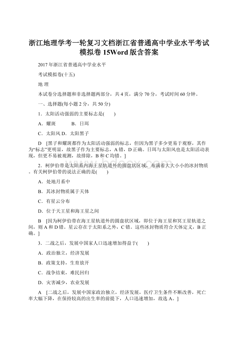 浙江地理学考一轮复习文档浙江省普通高中学业水平考试模拟卷15Word版含答案.docx