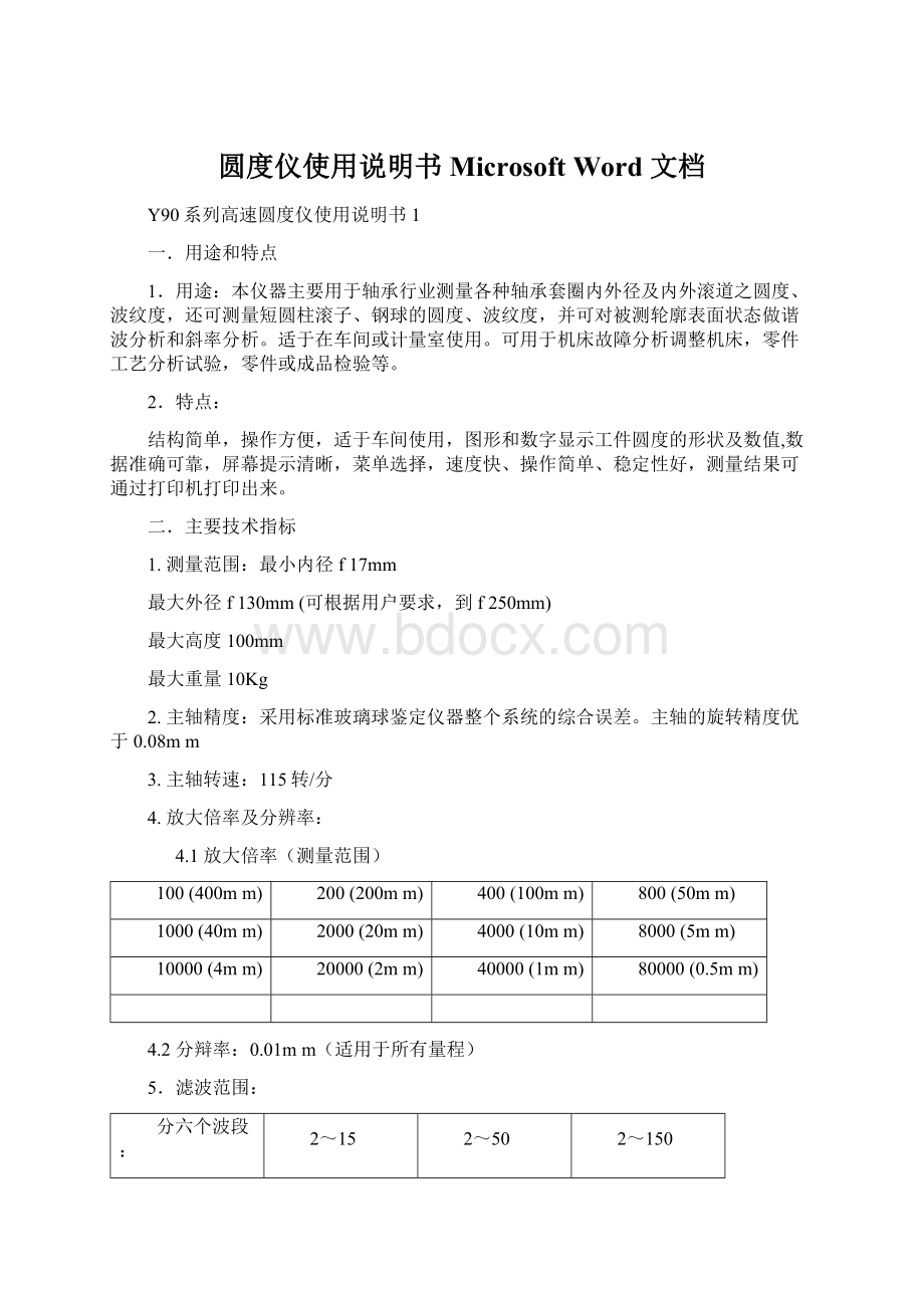 圆度仪使用说明书Microsoft Word 文档文档格式.docx_第1页