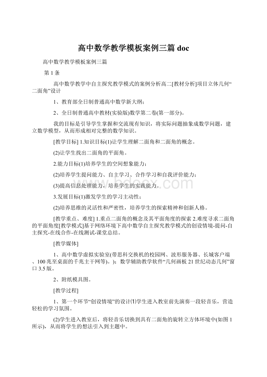 高中数学教学模板案例三篇doc文档格式.docx