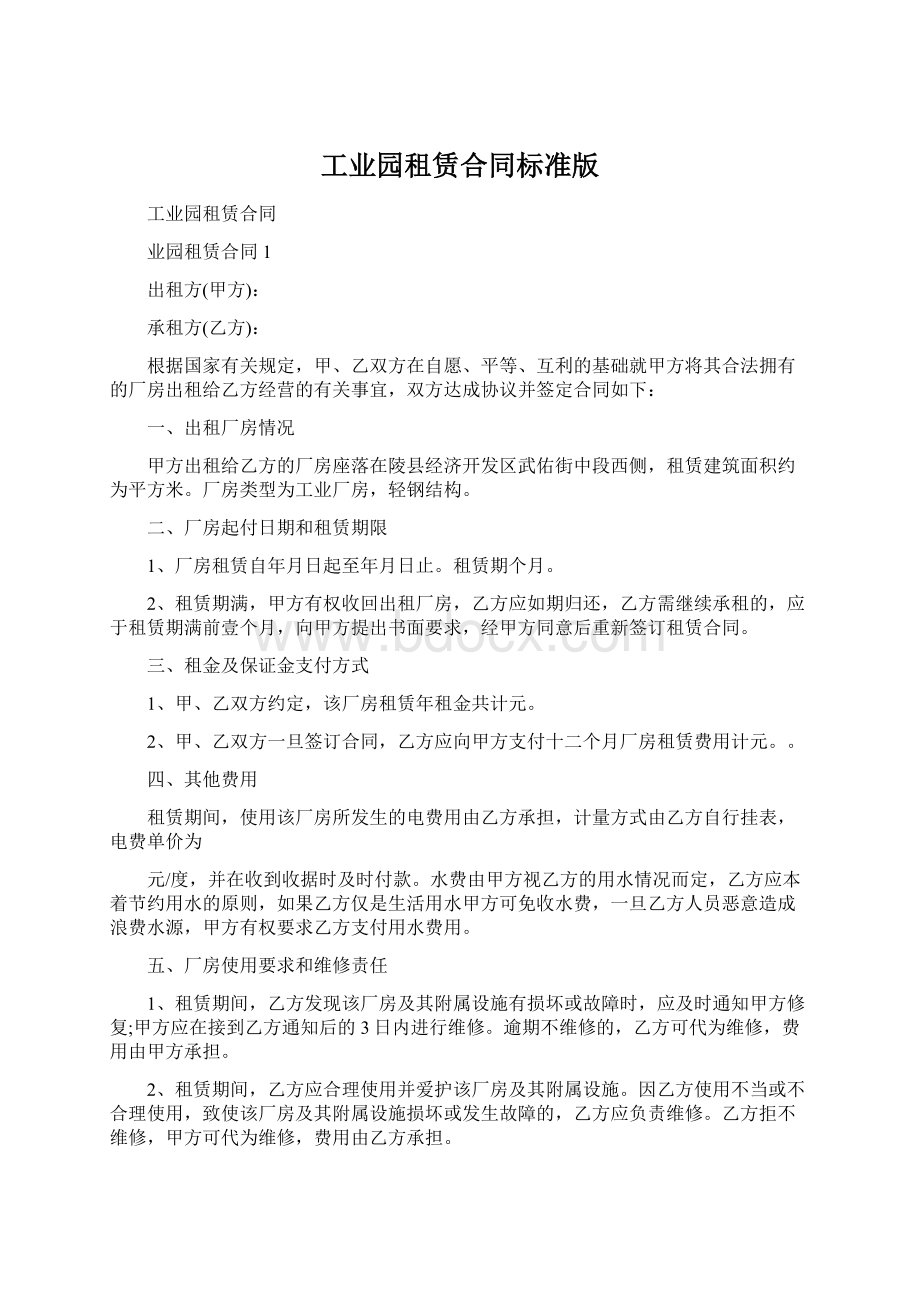 工业园租赁合同标准版Word文档格式.docx_第1页