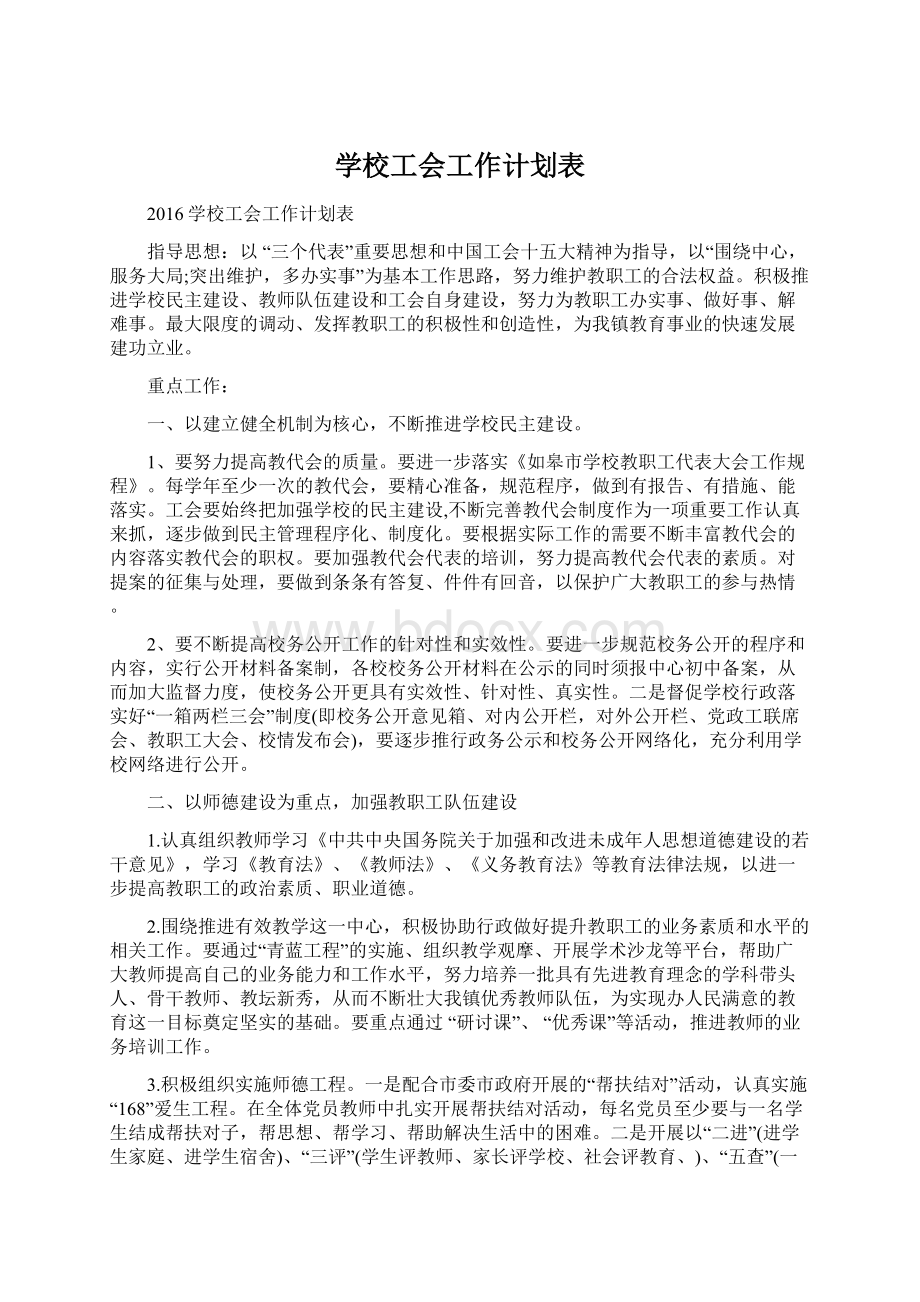 学校工会工作计划表文档格式.docx_第1页