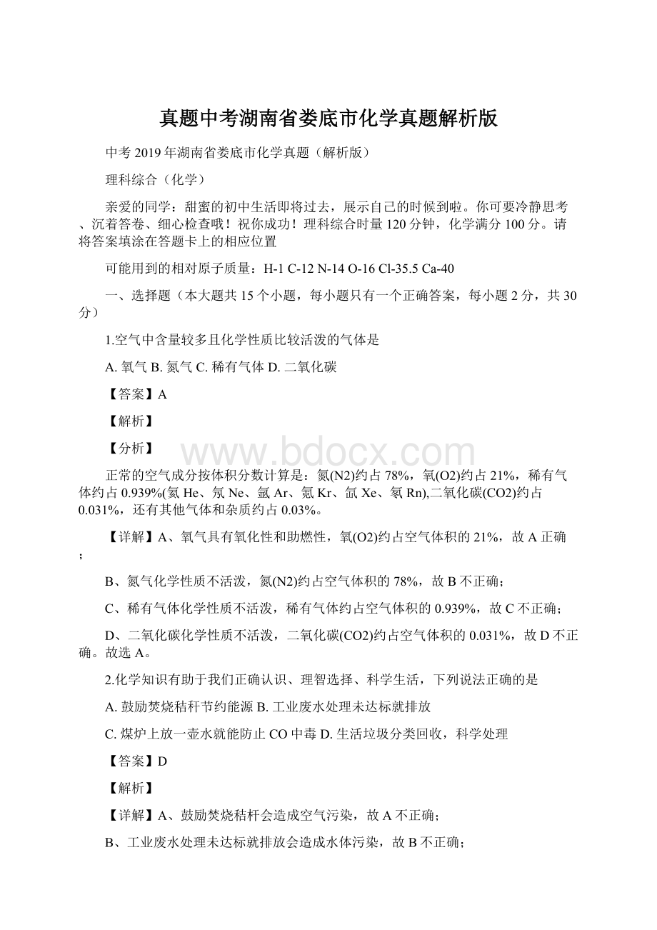 真题中考湖南省娄底市化学真题解析版Word文档下载推荐.docx_第1页