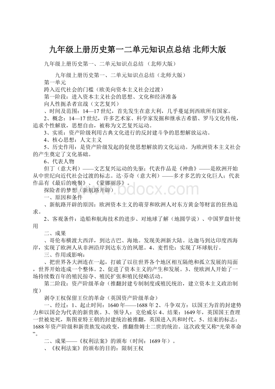 九年级上册历史第一二单元知识点总结 北师大版Word格式文档下载.docx