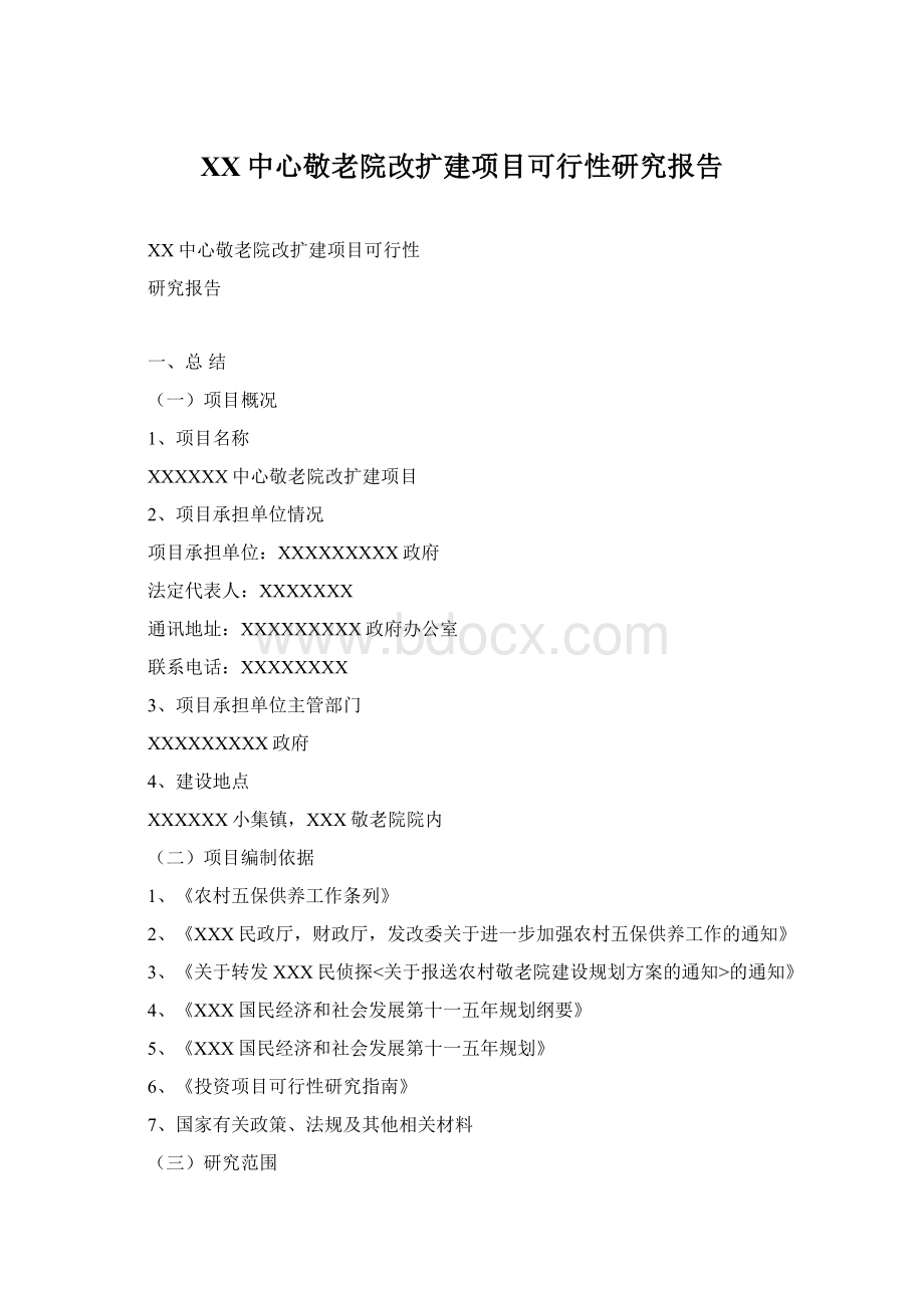 XX中心敬老院改扩建项目可行性研究报告Word格式.docx_第1页