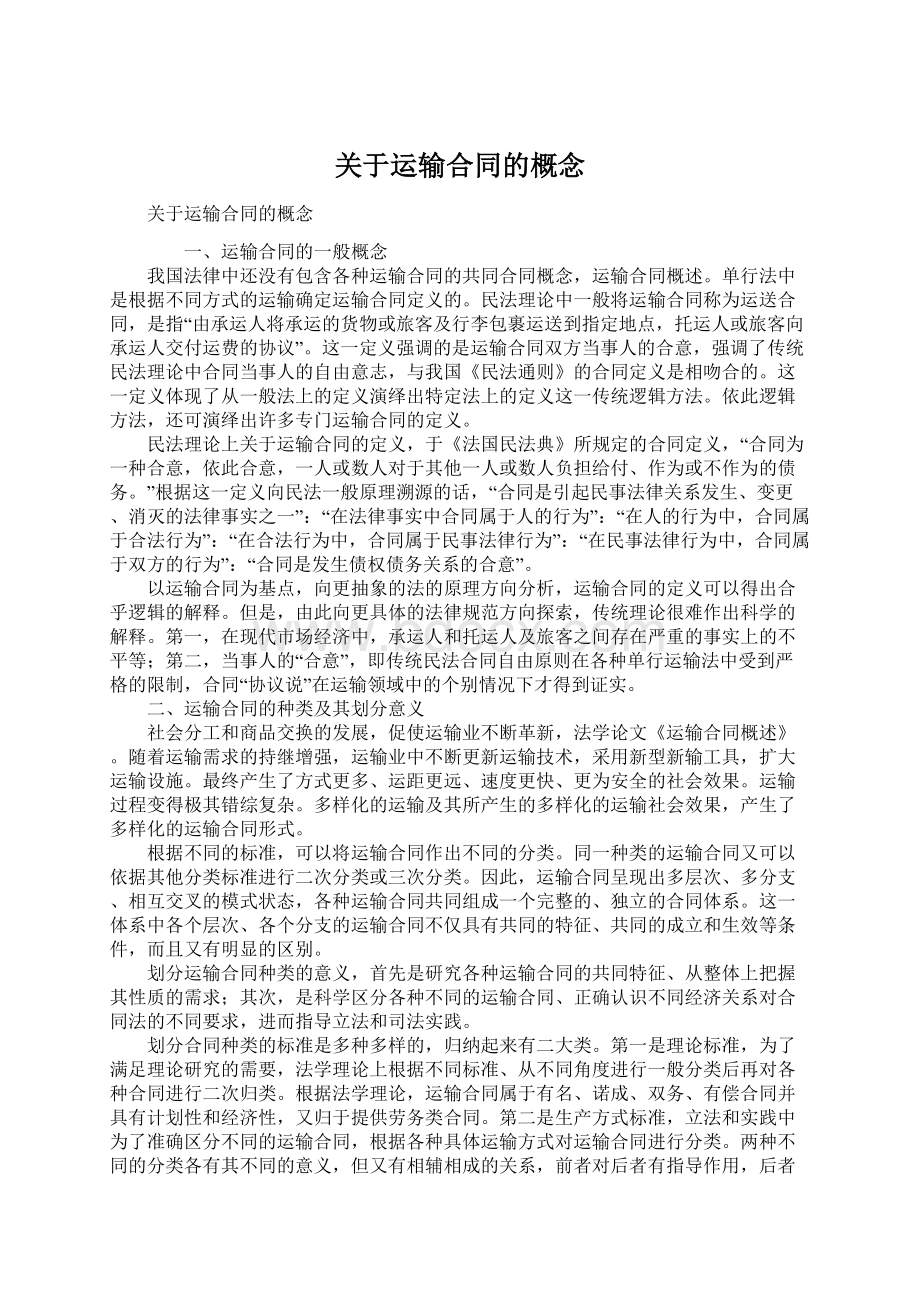 关于运输合同的概念.docx_第1页