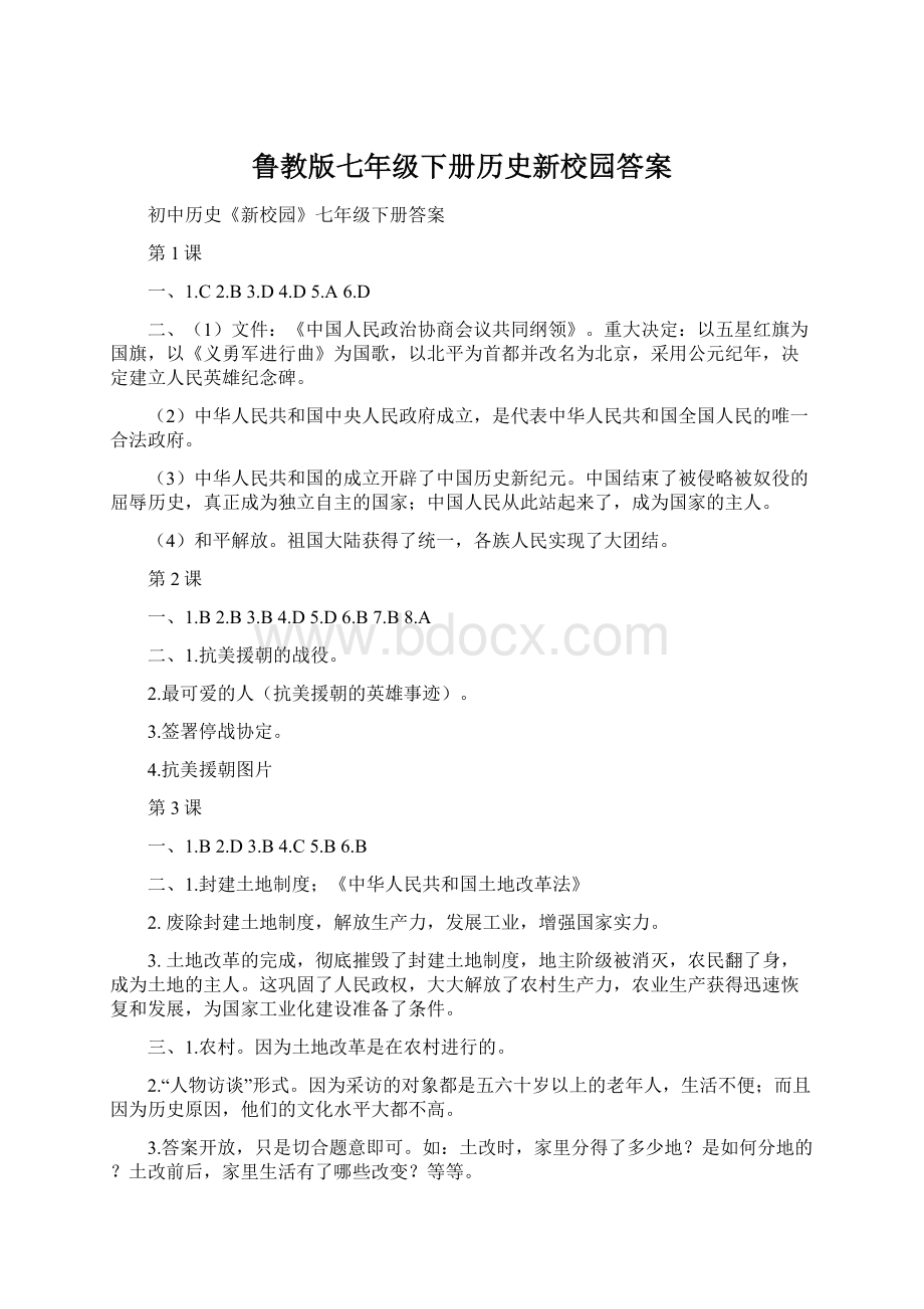 鲁教版七年级下册历史新校园答案.docx