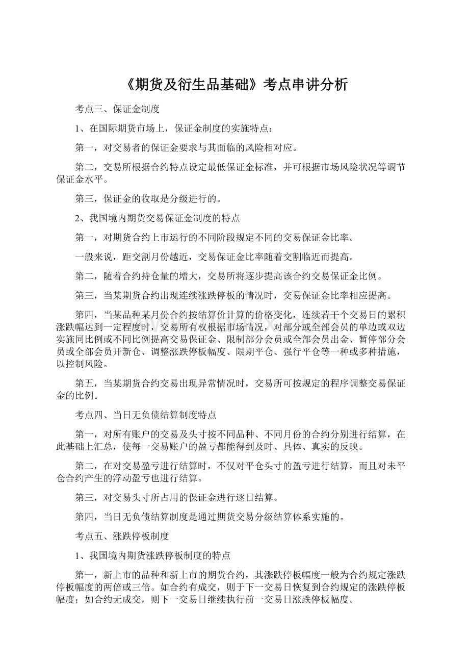 《期货及衍生品基础》考点串讲分析Word文档格式.docx