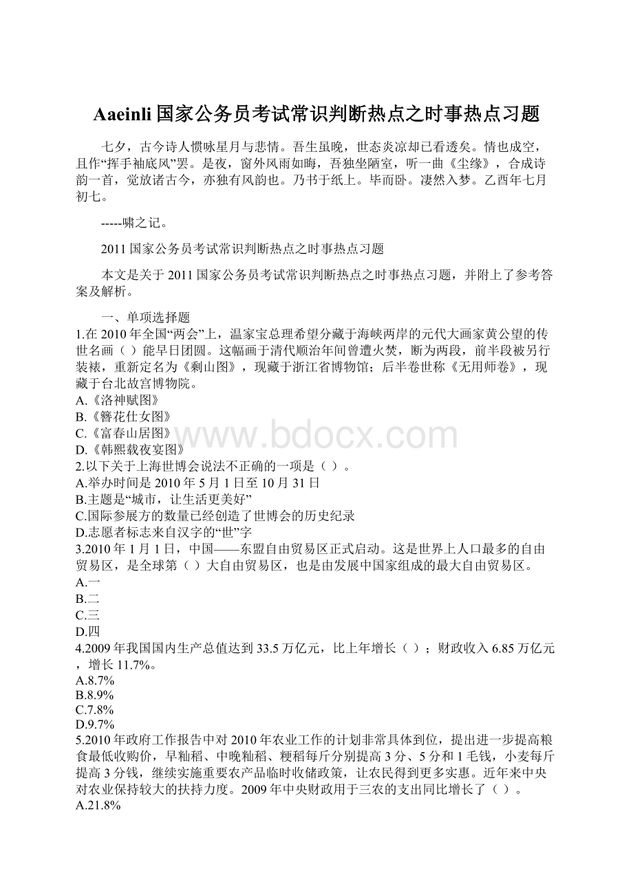 Aaeinli国家公务员考试常识判断热点之时事热点习题.docx_第1页