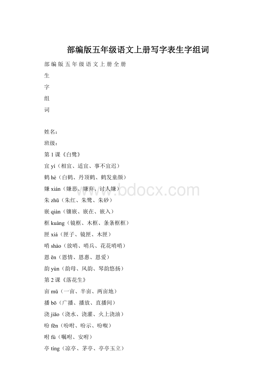 部编版五年级语文上册写字表生字组词.docx_第1页